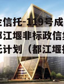 央企信托-119号成都都江堰非标政信集合信托计划（都江堰招标）