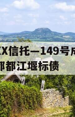 XX信托—149号成都都江堰标债