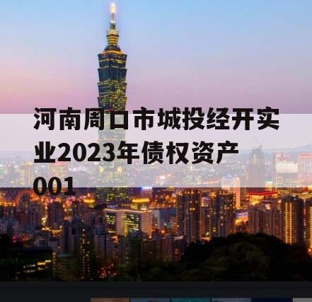 河南周口市城投经开实业2023年债权资产001