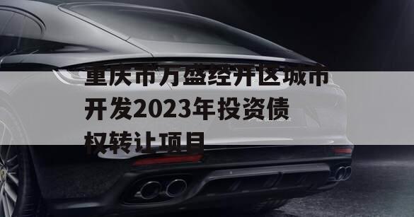 重庆市万盛经开区城市开发2023年投资债权转让项目