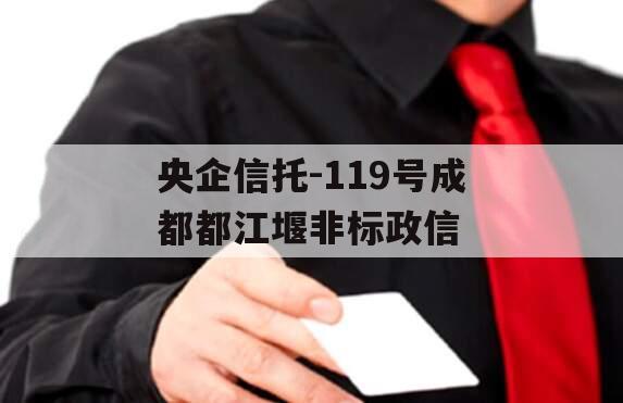央企信托-119号成都都江堰非标政信