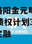 河南洛阳金元明清2023年债权计划3号政府债定融