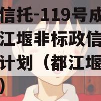 央企信托-119号成都都江堰非标政信集合信托计划（都江堰政府债券）
