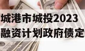 防城港市城投2023年融资计划政府债定融