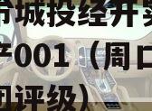 周口市城投经开实业债权资产001（周口城投集团评级）