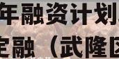 重庆武隆建设投资债权2023年融资计划政府债定融（武隆区建投网）