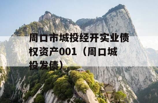 周口市城投经开实业债权资产001（周口城投发债）
