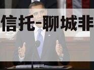 国企信托-聊城非标政信