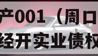 周口市城投经开实业债权资产001（周口市城投经开实业债权资产001亿）