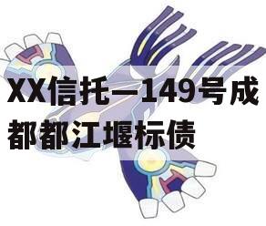 XX信托—149号成都都江堰标债