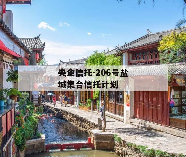 央企信托-206号盐城集合信托计划
