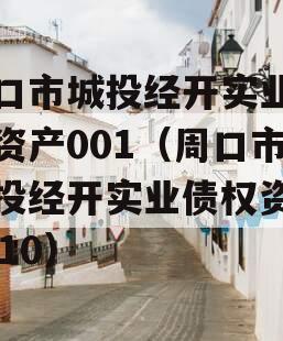 周口市城投经开实业债权资产001（周口市城投经开实业债权资产0010）