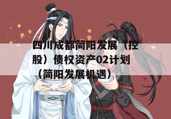 四川成都简阳发展（控股）债权资产02计划（简阳发展机遇）