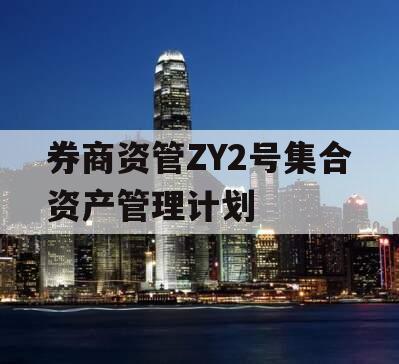 券商资管ZY2号集合资产管理计划