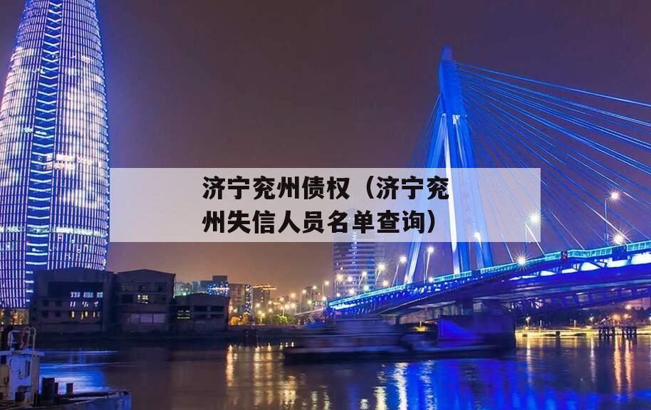 济宁兖州债权（济宁兖州失信人员名单查询）