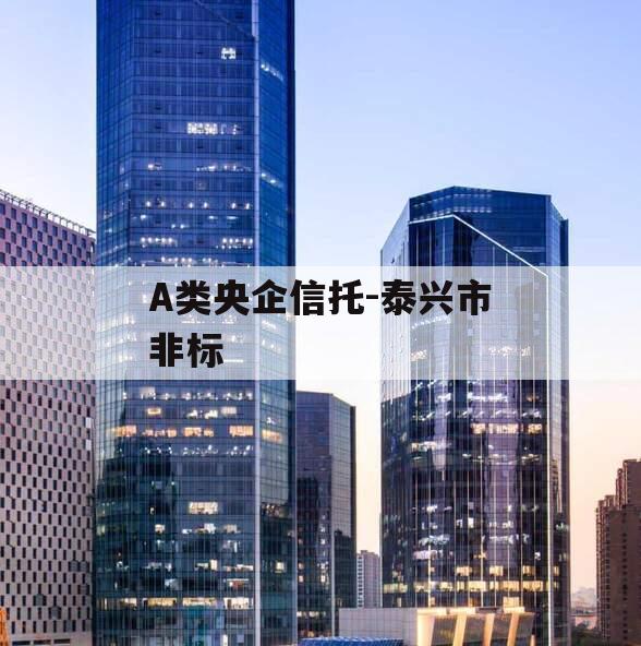 A类央企信托-泰兴市非标