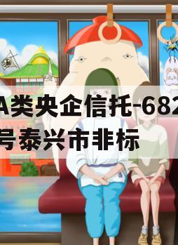 A类央企信托-682号泰兴市非标