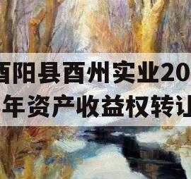 酉阳县酉州实业2023年资产收益权转让