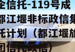 央企信托-119号成都都江堰非标政信集合信托计划（都江堰旅游集团信托政信）