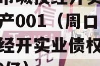 周口市城投经开实业债权资产001（周口市城投经开实业债权资产0010亿）