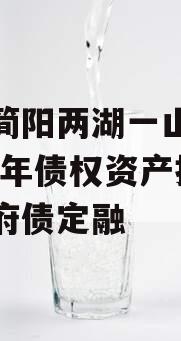 四川简阳两湖一山投资2023年债权资产拍卖政府债定融