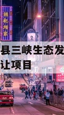 奉节县三峡生态发展债权转让项目