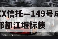 XX信托—149号成都都江堰标债