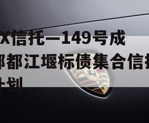 XX信托—149号成都都江堰标债集合信托计划 XX信托—149号成都都江堰标债集合信托计划