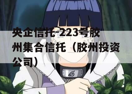 央企信托-223号胶州集合信托（胶州投资公司）