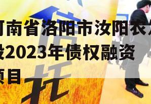 河南省洛阳市汝阳农发投2023年债权融资项目