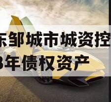 山东邹城市城资控股2023年债权资产 山东邹城市城资控股2023年债权资产
