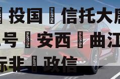 陕‮投国‬信托大唐盛世2号‮安西‬曲江区‮标非‬政信