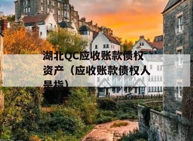 湖北QC应收账款债权资产（应收账款债权人是指）