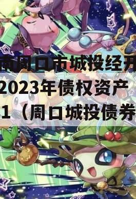河南周口市城投经开实业2023年债权资产001（周口城投债券）