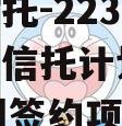 央企信托-223号胶州集合信托计划（2020胶州签约项目）
