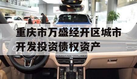 重庆市万盛经开区城市开发投资债权资产