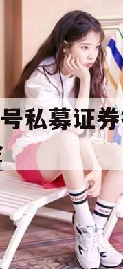 XZ1号私募证券投资基金