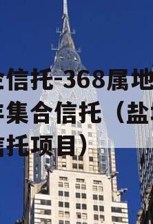 央企信托-368属地大丰集合信托（盐城大丰信托项目）
