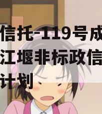 央企信托-119号成都都江堰非标政信集合信托计划