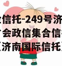 央企信托-249号济南省会政信集合信托计划（济南国际信托）