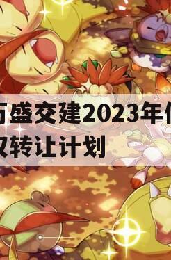万盛交建2023年债权转让计划