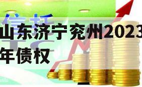 山东济宁兖州2023年债权