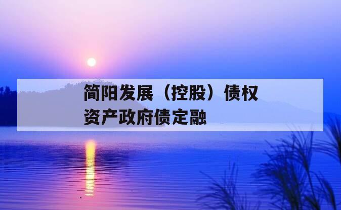 简阳发展（控股）债权资产政府债定融
