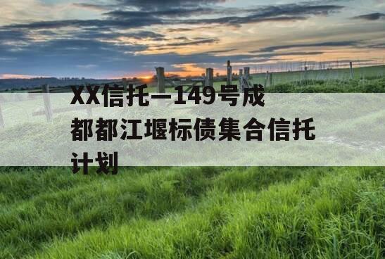 XX信托—149号成都都江堰标债集合信托计划