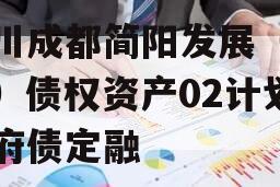 四川成都简阳发展（控股）债权资产02计划政府债定融
