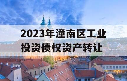 2023年潼南区工业投资债权资产转让