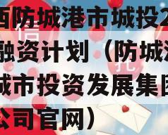 广西防城港市城投2023融资计划（防城港市城市投资发展集团有限公司官网）