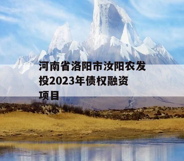 河南省洛阳市汝阳农发投2023年债权融资项目