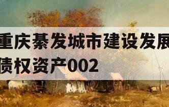 重庆綦发城市建设发展债权资产002