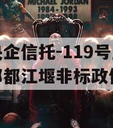 央企信托-119号成都都江堰非标政信